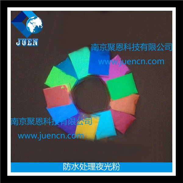 高亮水性夜光粉