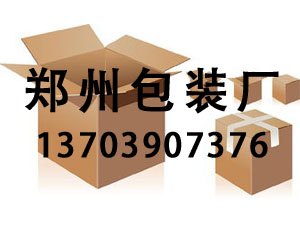 郑州纸箱包装厂纸盒包装批发