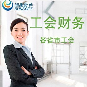 双11促销优惠润衡工会会计财务软件