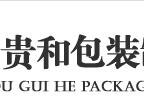 贵阳纸箱包装厂/贵阳贵和包装厂