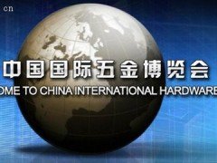 第三十一届中国国际五金博览会