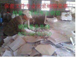 上海青浦区储存档案销毁流程，松江区到期资料如何销毁，上海销毁公司