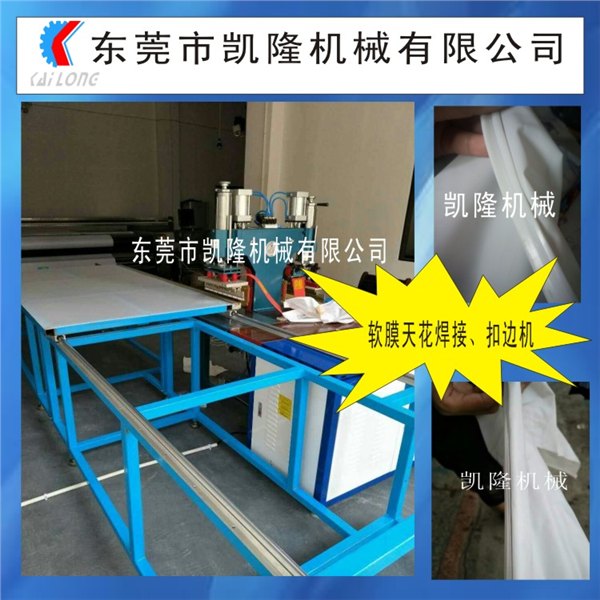 厂家供应大量pvc吊顶防火膜高频焊接拼接机环保PVC扣边条扣边机