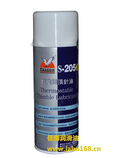 鹰达行S-205耐高温顶针油/超微粒润滑剂/高温防卡剂