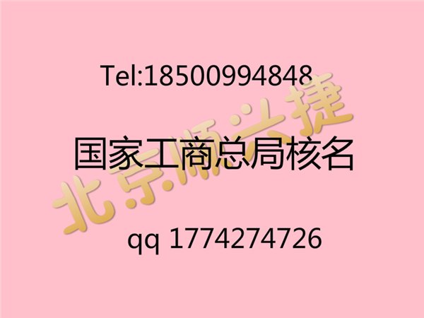 总局核名流程