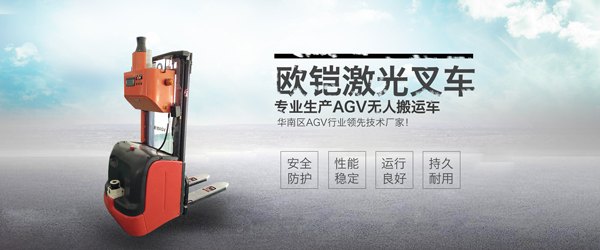 欧铠激光叉车AGV工业无人搬运车自动叉车举升堆垛搬运机器人
