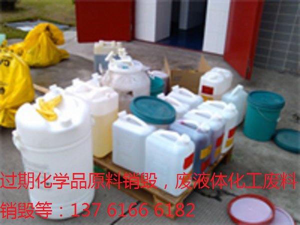 工业报废化工废料销毁，奉贤区过期化学品怎么销毁，松江化工产品销毁处理