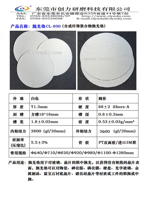 白色抛光垫CL-800