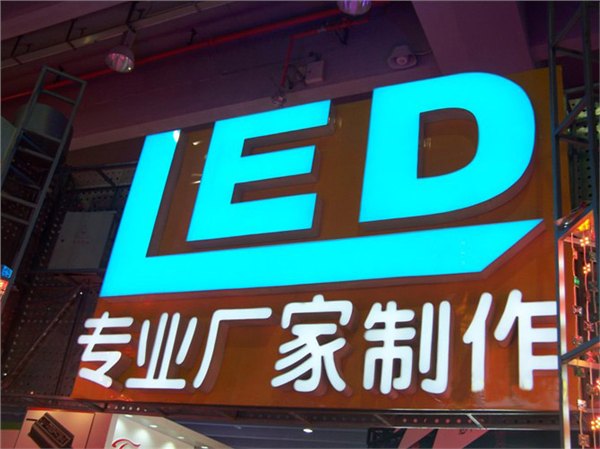 厦门led冲孔字 led发光字 led广告制作