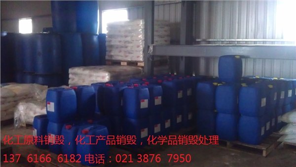 过期化工原料哪里销毁处理，过期化工产品销毁处理，残次化学品哪里销毁处理