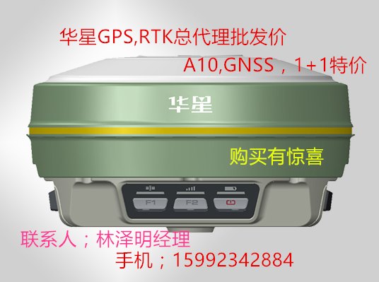 汕头A10，揭阳华星GPS,RTK总代理