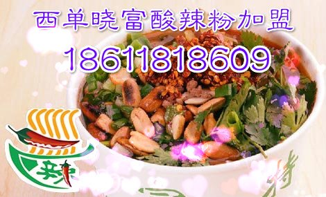怎么加盟晓富酸辣粉店 晓富酸辣粉加盟总部