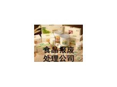 化工产品如何销毁，上海过期酒水销毁怎么收费，闵行区食品监督销毁