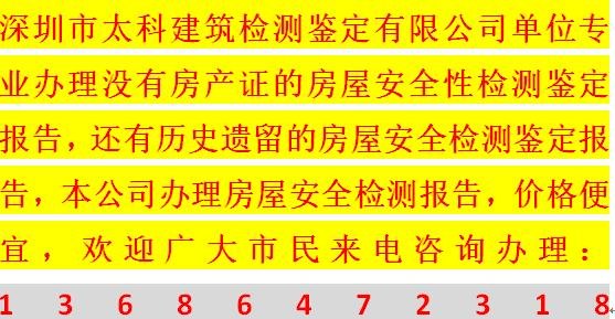 房屋安全检测鉴定报告供应 石岩房屋安全检测鉴定报告办理