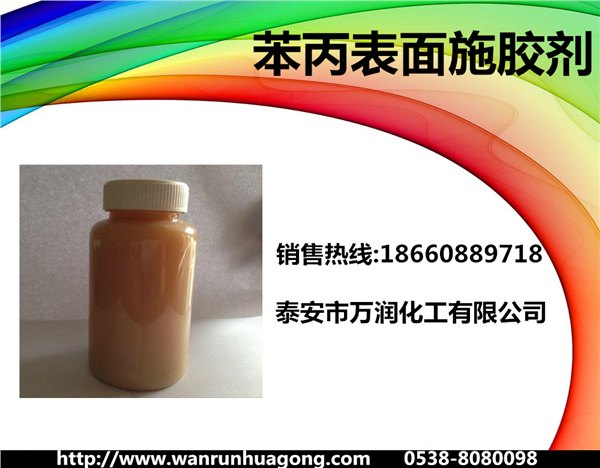 万润牌 苯丙乳液 造纸专用