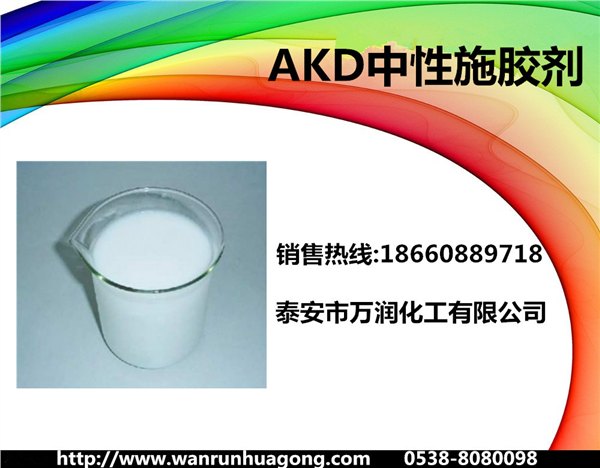 万润牌 AKD中性胶  厂家直销