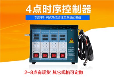 时序控制器1-12组热流道时间控制器/模具时间控制器