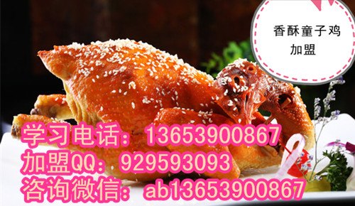 香酥童子鸡加盟哪里好  童子鸡专业技术培训 
