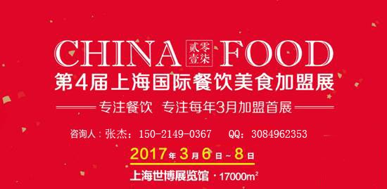 专注、活力、成效、共赢”2017上海国际餐饮美食加盟展