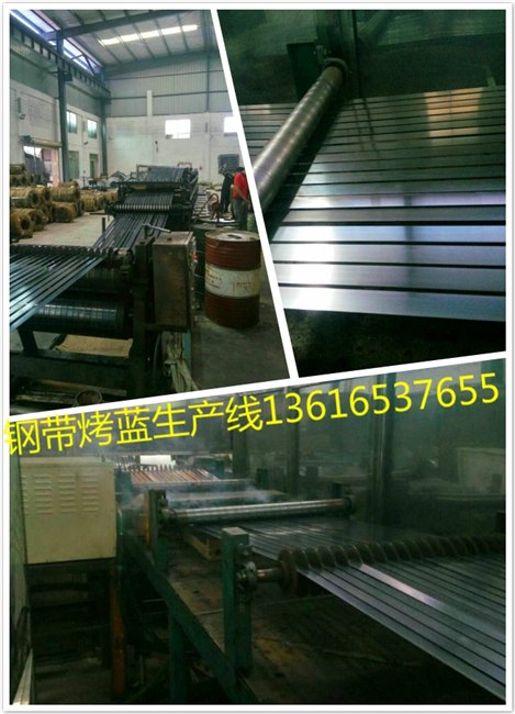 X1钢带烤蓝设备c2打包钢带烤蓝生产线 b4铁皮烤蓝钢带成套设备