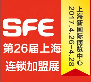 2017上海国际连锁加盟展览会
