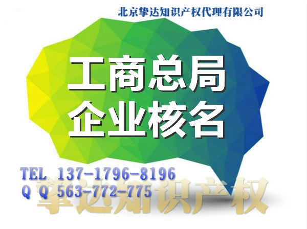 国家总局核准无地域公司名称疑难加急