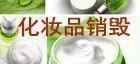 可以现场看着化妆品销毁的公司，无害化化妆品哪家销毁，无害化销毁焚烧处理
