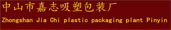 东凤吸塑生产厂家