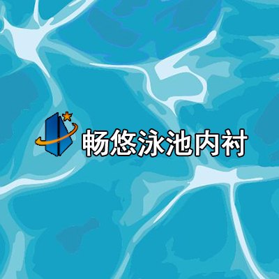 畅悠泳池内衬水波纹图案