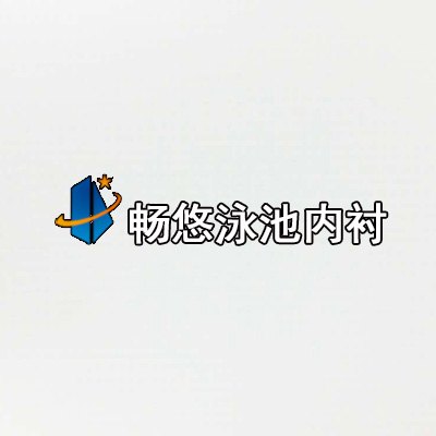 畅悠通体热熔型泳池内衬