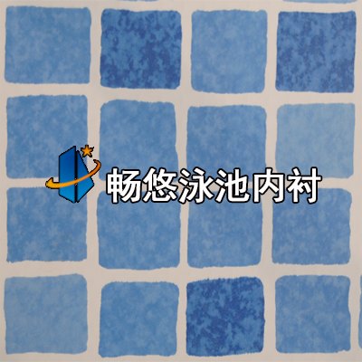 畅悠泳池内衬马赛克图案