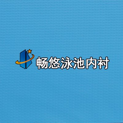 畅悠钢结构泳池内衬新品蓝色