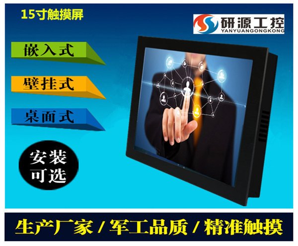 15寸i3电阻式工业平板电脑供应商研源工控