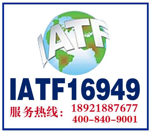 盐城TS16949认证价格最低包通过