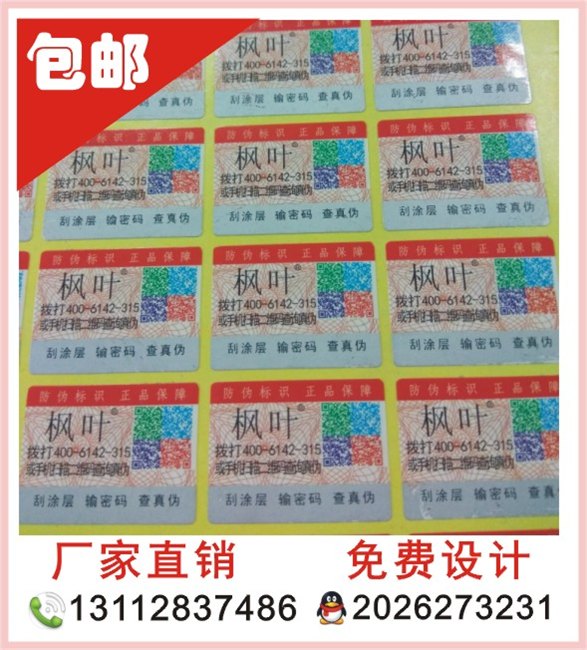 800电码防伪商标 镭射防伪商标 全息防伪商标