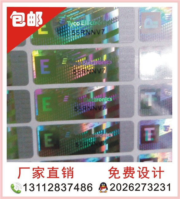 供应东莞市防伪贴纸，防伪印刷，封箱防伪标