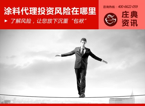 5大优势邀加盟 浙江家装漆哪家好|浙江外墙漆品牌|浙江涂料品牌政策