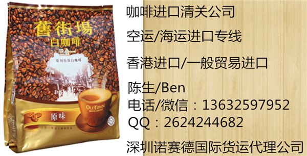 马来西亚旧街场白咖啡一般贸易进口清关，咖啡海运进口专线