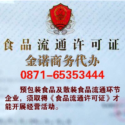 昆明食品经营许可证办理所需材料？