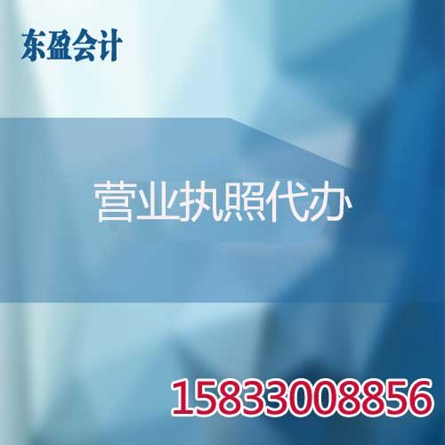 邯郸营业执照代办价格,邯郸东盈会计,放心省心