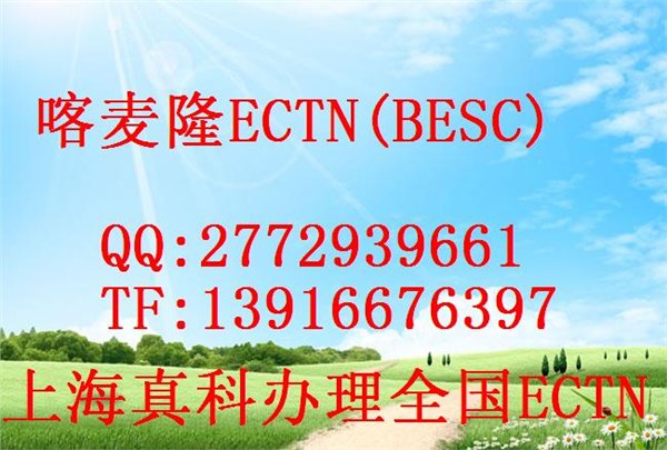 ECTN认证