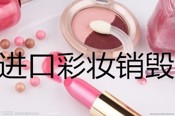 环保处理化妆品厂家，积压液体化工产品销毁，化妆品销毁