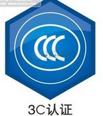 3c认证   费用