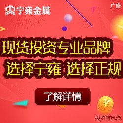 上海贵金属投资/宁雍金属投资平台