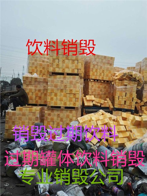上海库存食品怎么销毁浦东库存饮料销毁如何销毁过期食品
