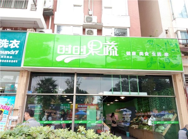 水果生鲜加盟招商