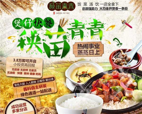 想开中式快餐煲仔饭选择秧苗青青再好不过