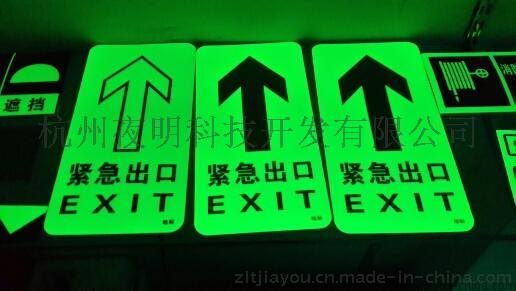pvc夜光蓄光导向标识标牌自发光消防疏散标识地贴