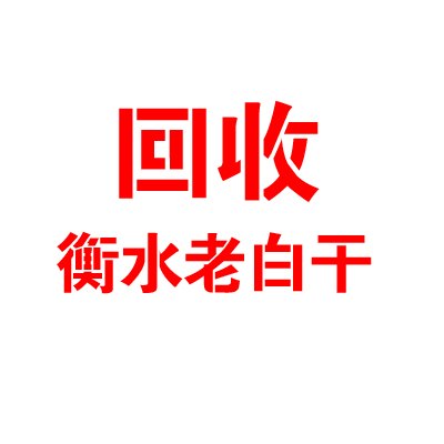 求购回收衡水老白干