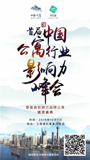 首届中国公寓行业影响力峰会